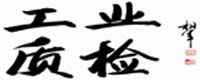 工业质检网